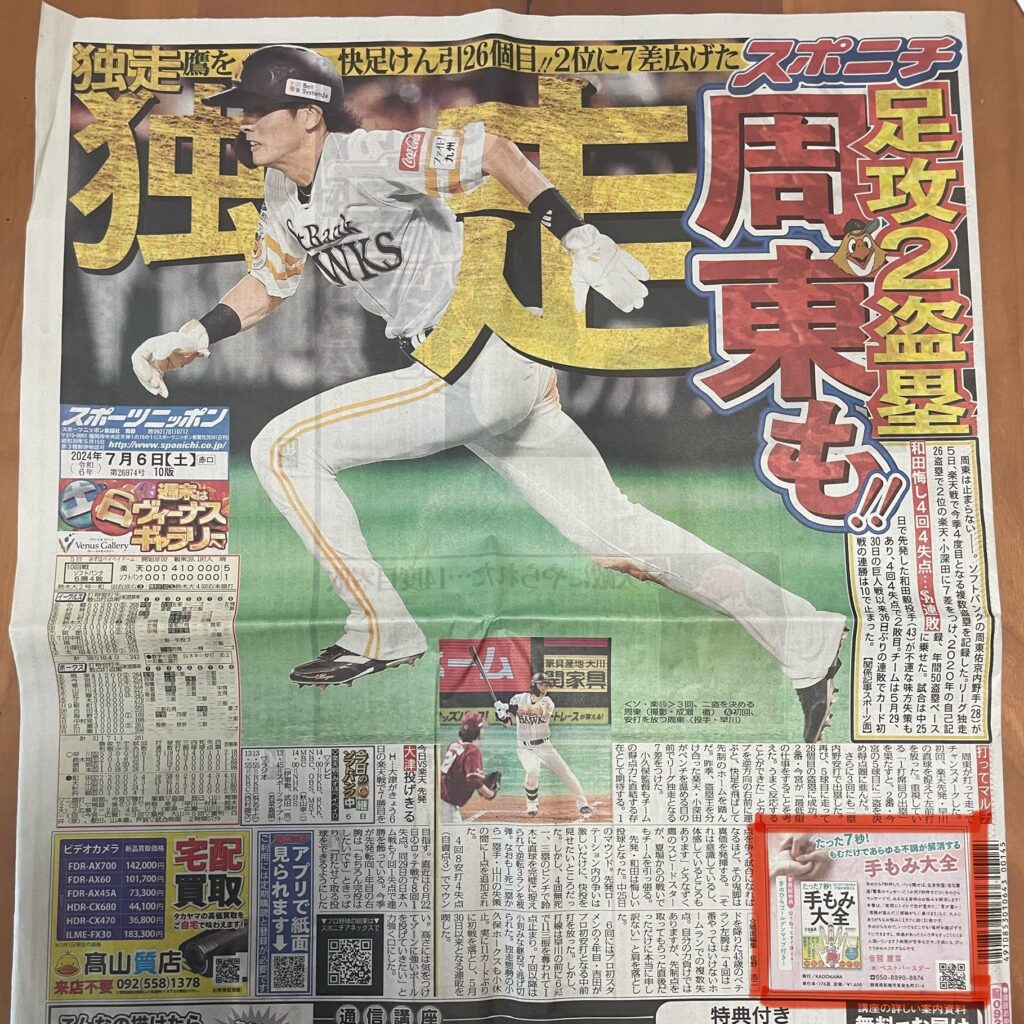 「手もみ大全」スポーツニッポン新聞（西部版）の表紙に掲載していただきました！