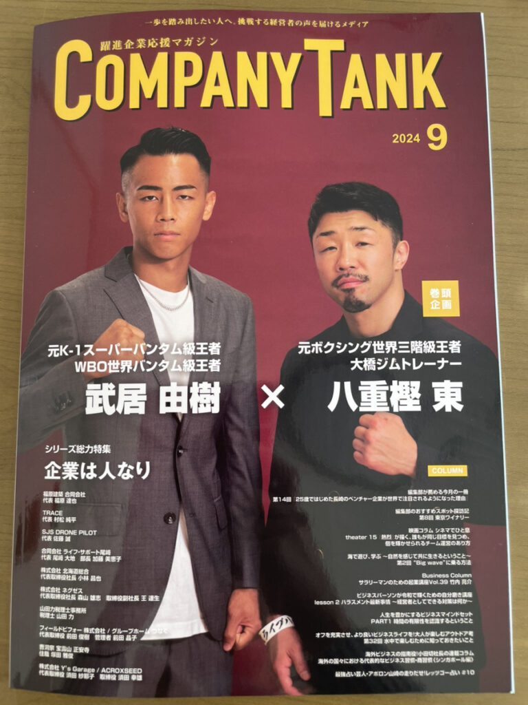 雑誌「COMPANYTANK 2024年9月号」に掲載していただきました！