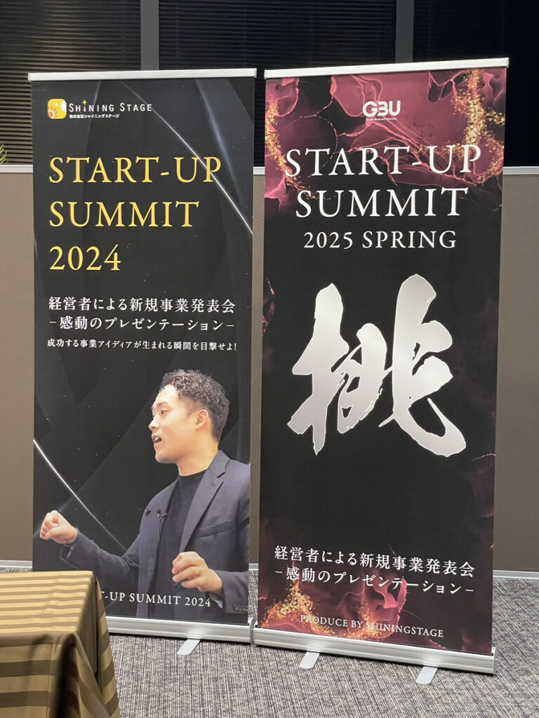 スタートアップサミット2025春