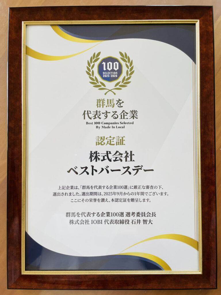 群馬を代表する企業に選ばれました! 群馬を代表する企業に選ばれました!