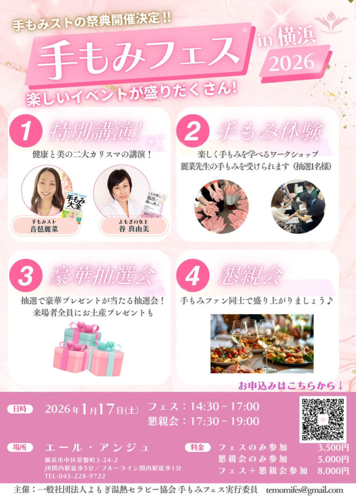 【手もみフェス2026 in 横浜】〜癒し・学び・つながりの1日〜