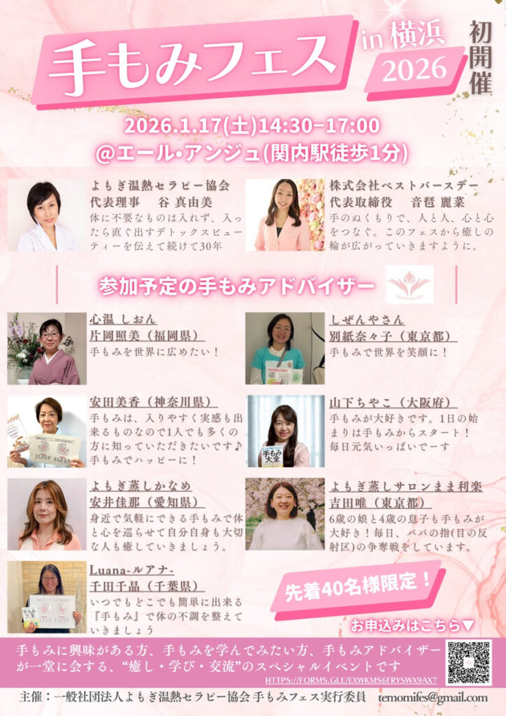 【手もみフェス2026 in 横浜】〜癒し・学び・つながりの1日〜