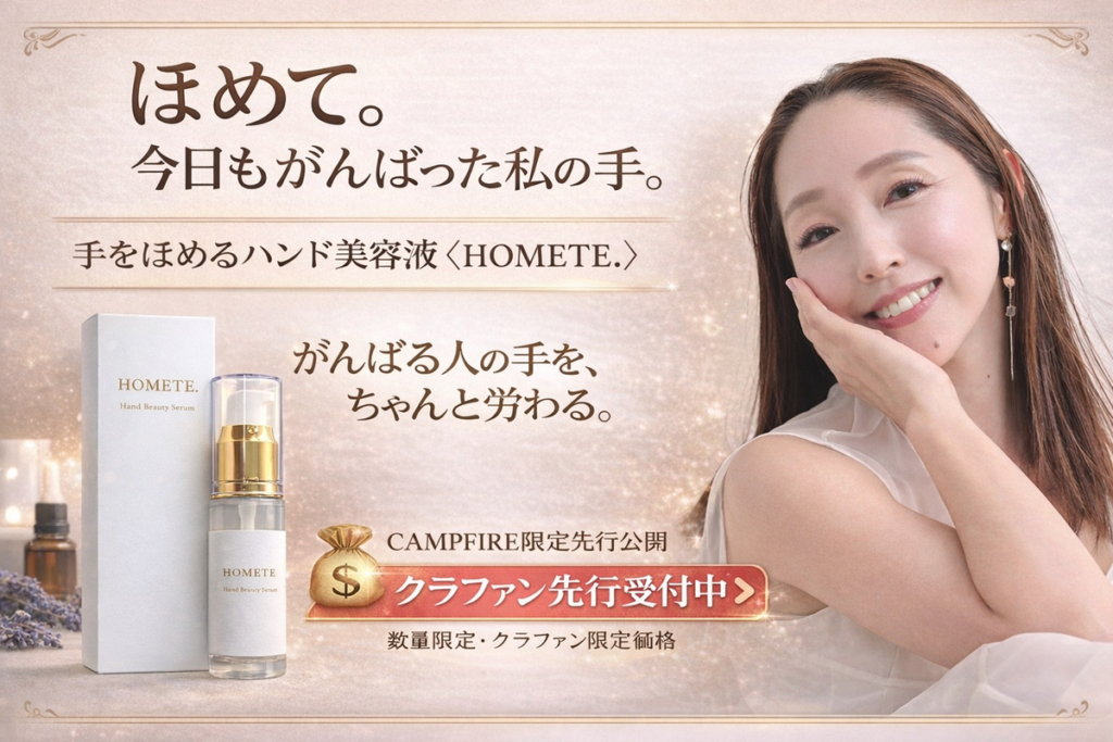 ハンド美容液 「HOMETE.（ホメテ）」 のクラウドファンディングプロジェクトが無事終了しました！